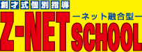 個別指導で本当の学力をつける学習塾【Z-NET SCHOOL】ゼィーネットスクール