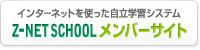 Z-NETSCHOOLメンバーサイト