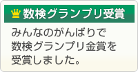 数検グランプリ受賞