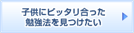 子供にピッタリ合った勉強法を見つけたい