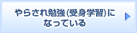 やらされ勉強(受身学習)になっている