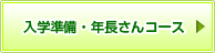 入学準備・年長さんコース