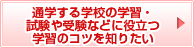 通学する学校の学習・試験や受験などに役立つ学習のコツを知りたい