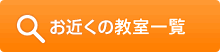 お近くの教室を探す