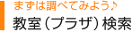 まずは調べてみよう♪教室(プラザ)検索