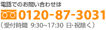 電話でのお問い合わせは0120-87-3031（受付時間9:30?17:30 日･祝除く）