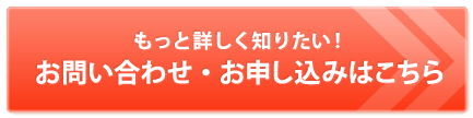 お問合わせ・お申込みはこちら