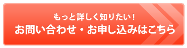 お問合わせ・お申込みはこちら