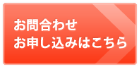 お問合わせ・お申込みはこちら