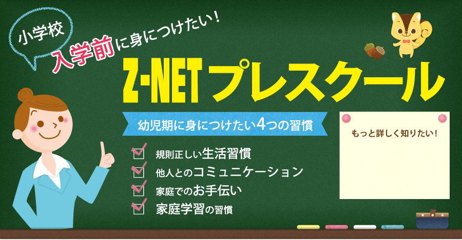 小学校入学前に身につけたい！Z-NETプレスクール