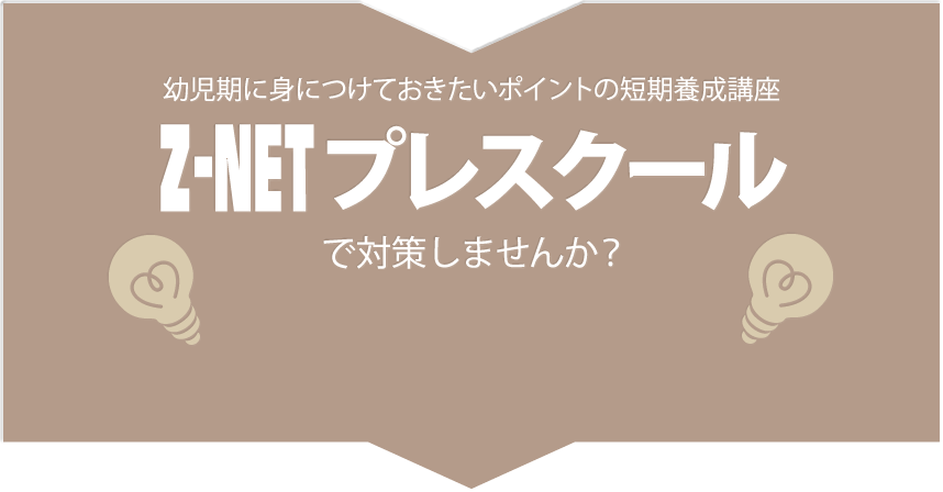 幼児期に身につけておきたいポイント短期養成講座、Z-NETプレスクールで対策しませんか？