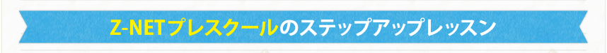 Z-NETプレスクールのステップアップレッスン