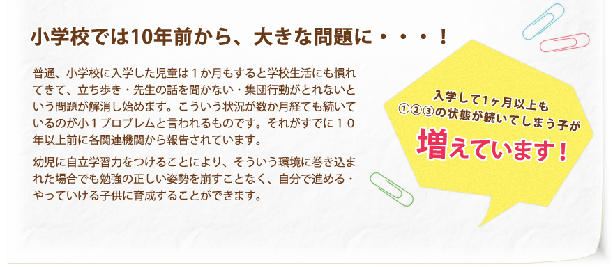 入学して一ヶ月以上たっても、こういった状態が続いてしまう子が増えています