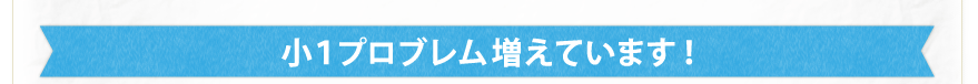 小１プログレム増えています！