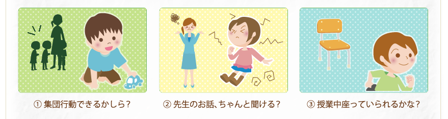 集団行動できる？先生のお話聞ける？授業中座ってられる？