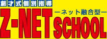 Ｚ－ＮＥＴ　習志野プラザ　塾便り　【Ｚ－ＮＥＴのご紹介①】完全担任制⇒きめ細かなサポートが行えます!