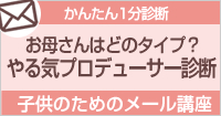 やる気プロデューサー診断はこちら