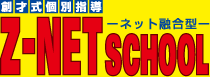 Z-NET SCHOOL　南加瀬プラザ　塾便り Z-NET SCHOOLの特徴