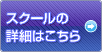 スクール詳細はこちら