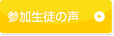 集中ゼミに参加した生徒の声