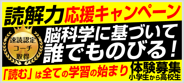 速読解力トレーニングモニター講座の詳細はこちら