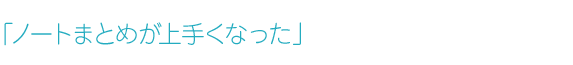 「ノートまとめが上手くなった」